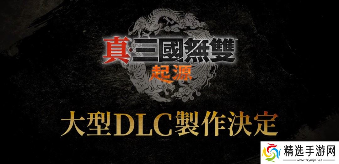 《真三国无双》25周年企划:将制作《起源》大型DLC和系列高画质复刻版
