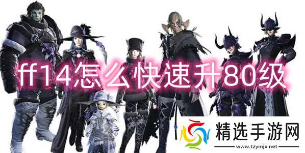 最终幻想14快速升80级方法攻略