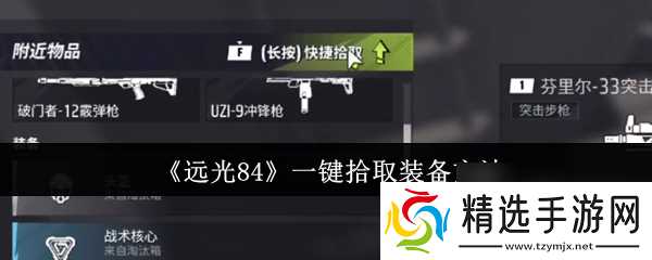 《远光84》一键拾取装备方法
