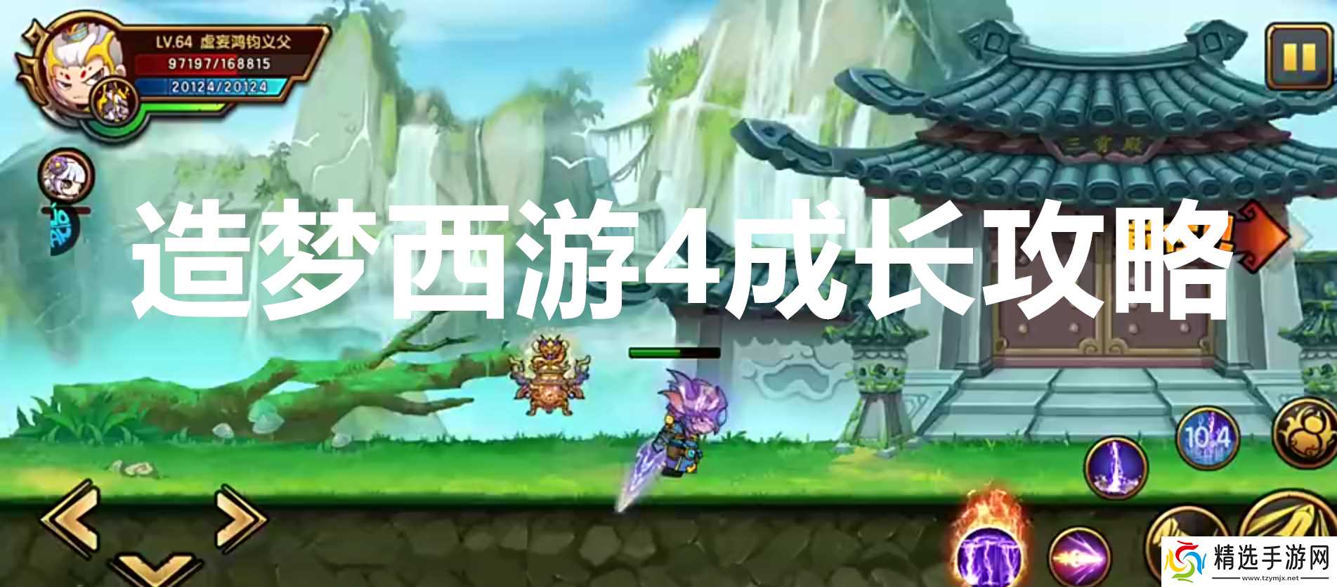 造梦西游4成长攻略