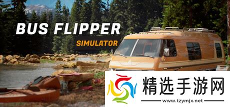 改造游戏《巴士达人》7月31日正式发行