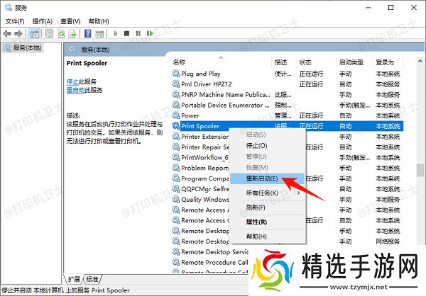 重启 Print Spooler 服务
