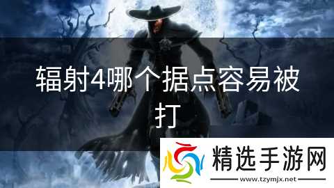 辐射4哪个据点容易被打