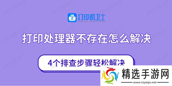 打印处理器不存在怎么解决 4个排查步骤轻松解决
