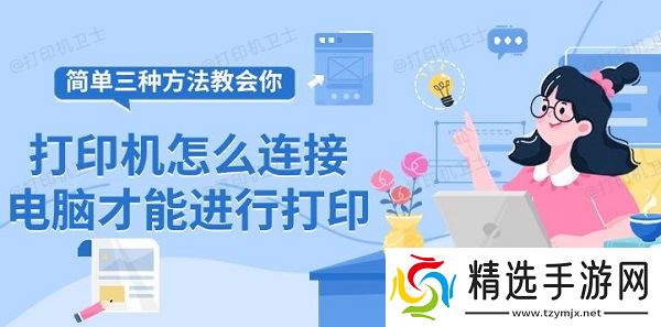 打印机怎么连接电脑才能进行打印，简单三种方法教会你