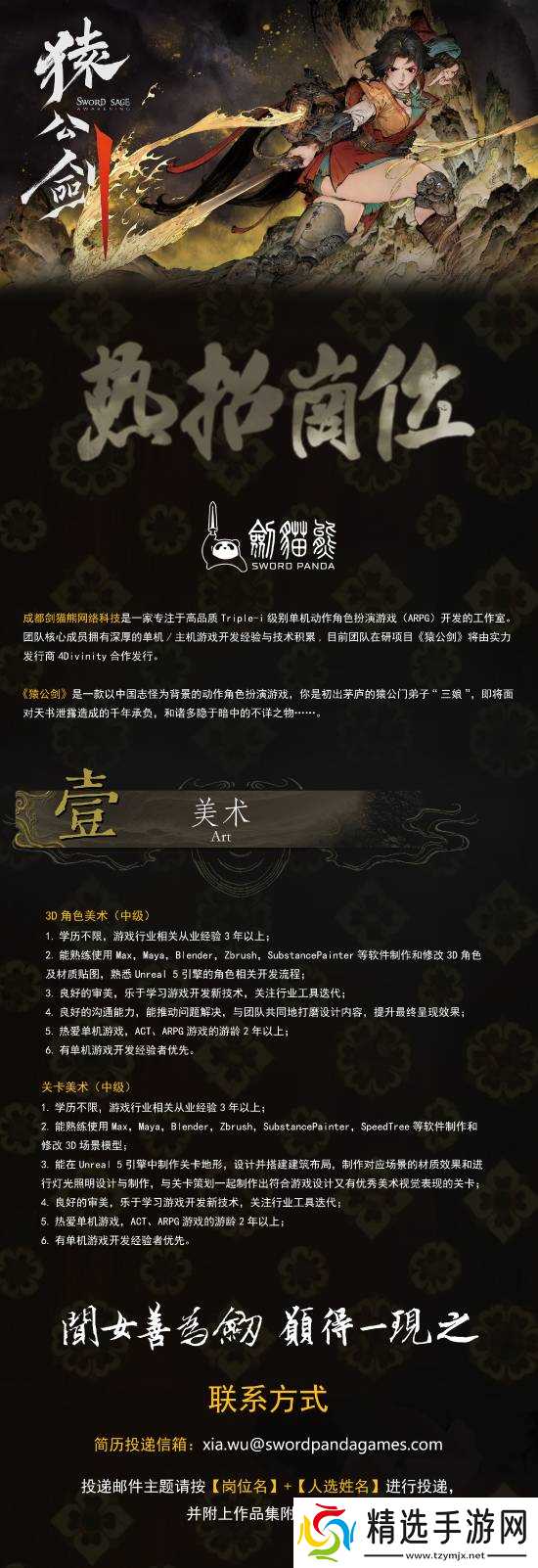 国产动作RPG猿公剑开发团队启动招聘，推进项目进展