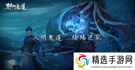 林正英正版授权！这款有美女的驭鬼新作MMO《邪门鬼道》上架