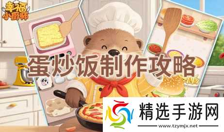 幸福小厨师蛋炒饭怎么过