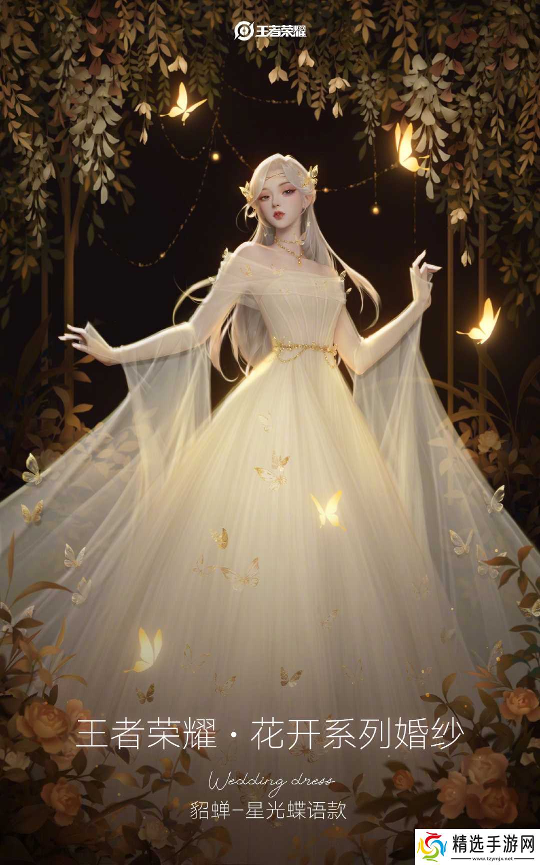 王者荣耀貂蝉星光蝶语婚纱：奢华定价下的价值考量