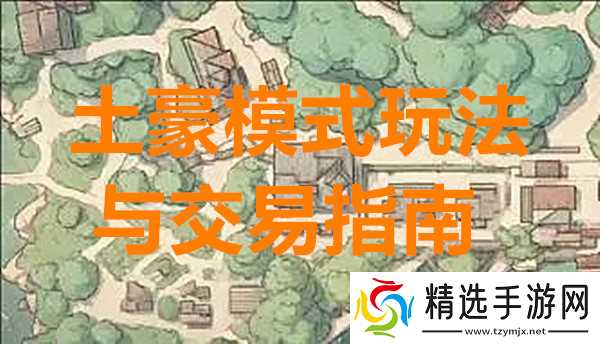 老鼠大冒险土豪模式玩法与交易指南