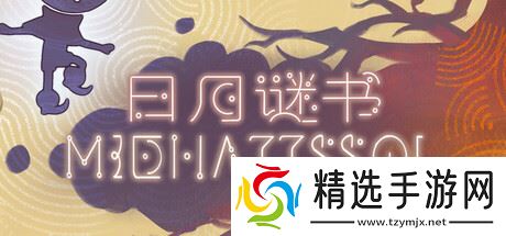 《日月谜书》8月8日正式上线 Steam同步更新