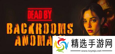 最新消息：《Dead by Backrooms Anomaly》确认8月9日发售