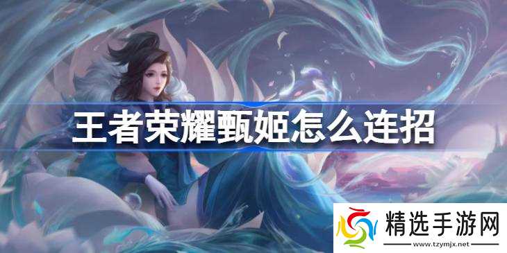 王者荣耀甄姬连招技巧与实战心得分享