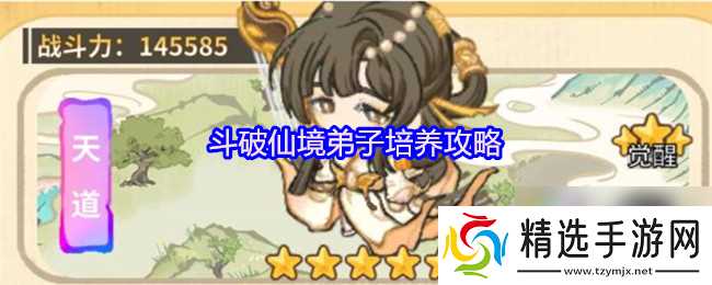 斗破仙境弟子培养攻略