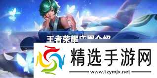 王者荣耀庄周有哪些口头禅