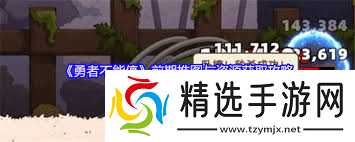 勇者不能停如何获取资源