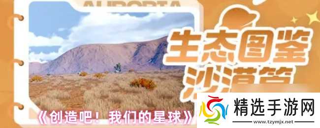 《创造吧！我们的星球》沙漠生物一览