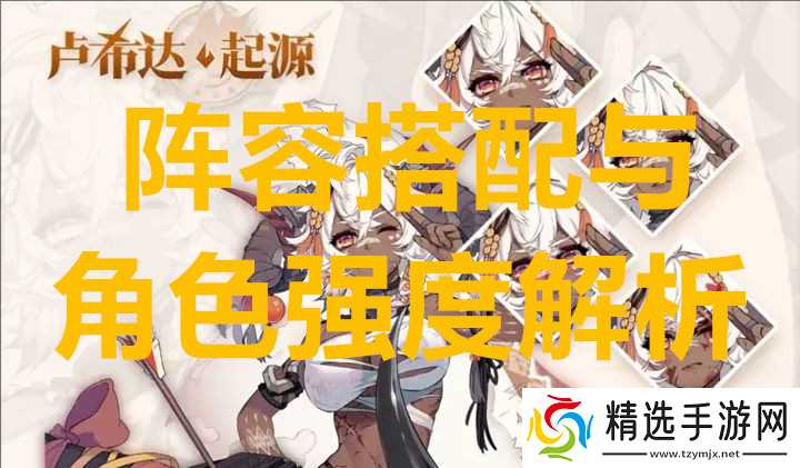 卢希达起源阵容搭配与角色强度解析