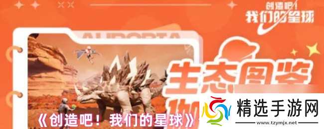 《创造吧！我们的星球》伽马星生存指南