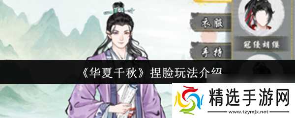 《华夏千秋》捏脸玩法介绍