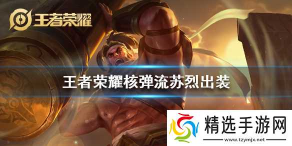 王者荣耀核弹流苏烈出装全解析:铭文搭配与实战技巧