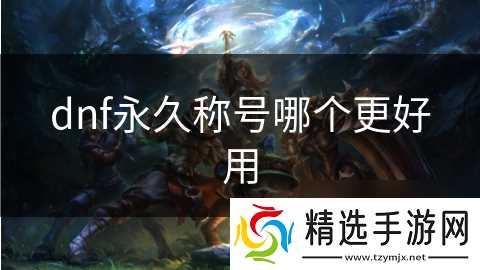 dnf永久称号哪个更好用