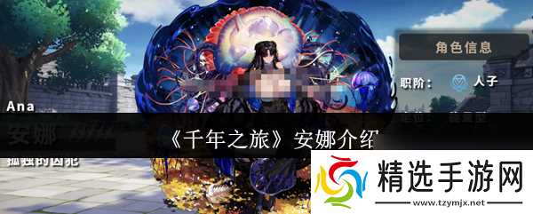 《千年之旅》安娜介绍