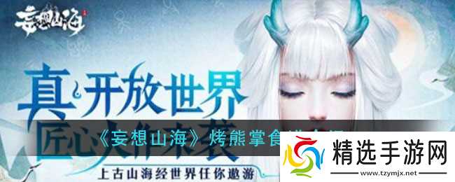 “山海烤熊掌制作教程”