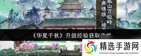 《华夏千秋》升级经验获取攻略