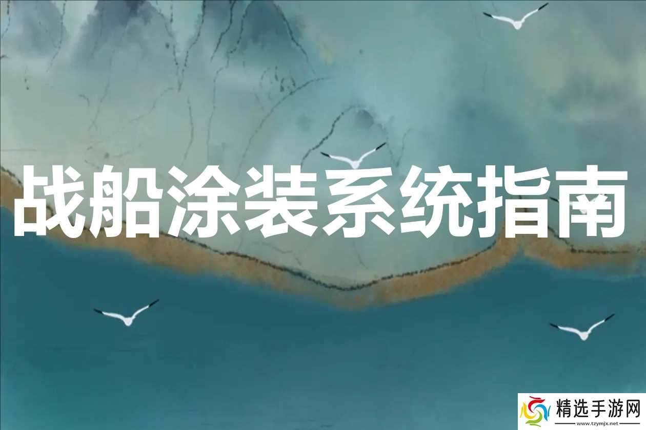 大航海时代传说战船涂装系统指南