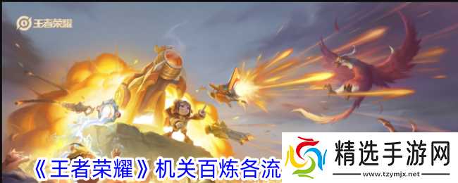 王者荣耀机关百炼出装全攻略：不同流派装备搭配解析