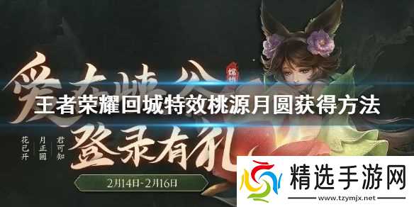 王者荣耀情人节活动全解析：回城特效桃源月圆与改名卡甜蜜冲击领取攻略