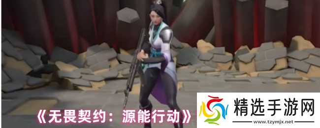 《无畏契约:源能行动》贤者技能介绍