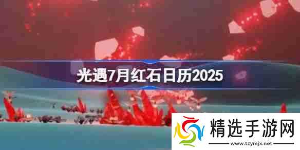 光遇7月红石在哪里-光遇7月红石日历2025