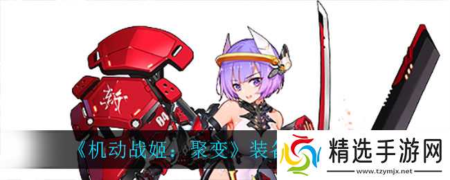 机动战姬聚变升级攻略:装备强化详解