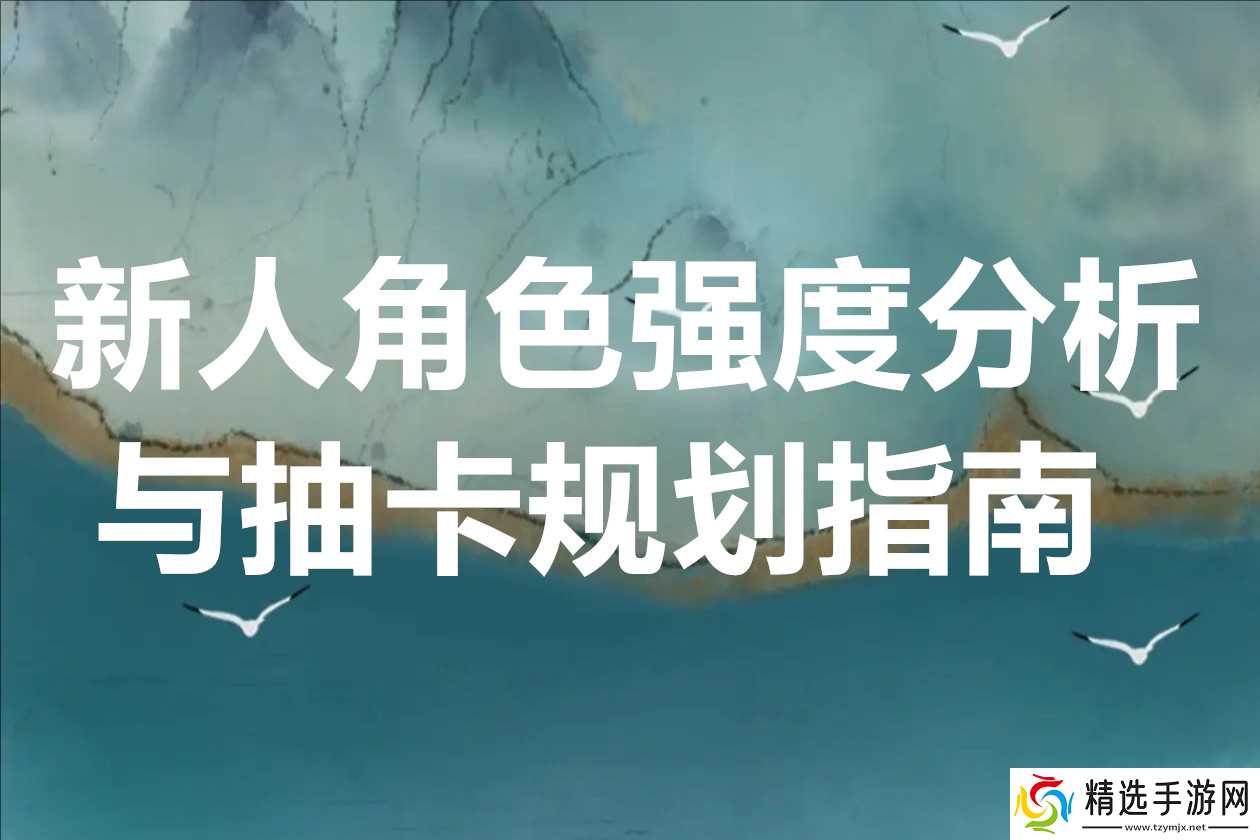 胜利女神新人角色强度分析与抽卡规划指南