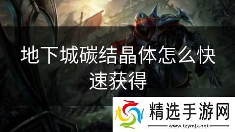 地下城碳结晶体怎么快速获得