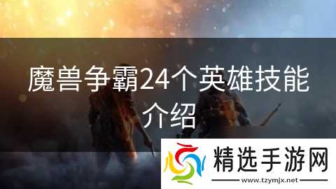 魔兽争霸24个英雄技能介绍