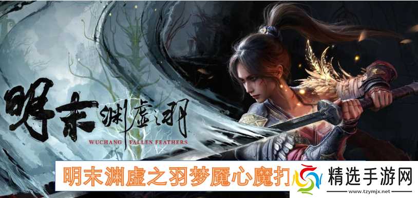 明末渊虚之羽梦魇心魔打法汇总
