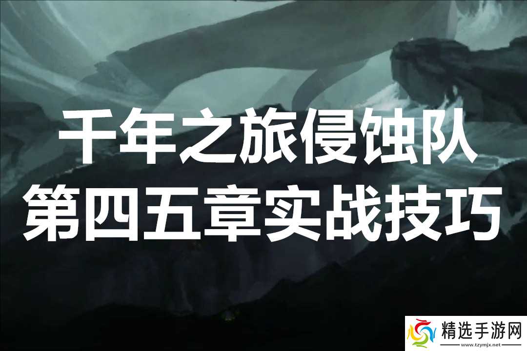 千年之旅侵蚀队第四五章实战技巧