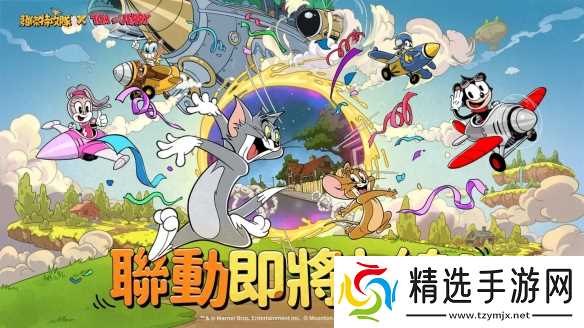 《发条总动员》8/28 上线《汤姆和杰瑞》联动同步推出