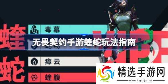 无畏契约手游蝰蛇玩法指南 无畏契约手游蝰蛇该怎么玩