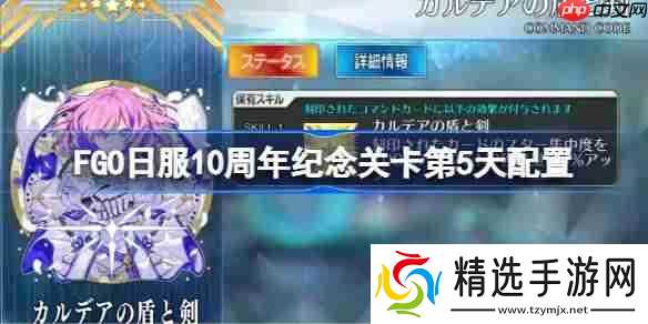 FGO日服10周年纪念关卡第5天怎么打-FGO日服10周年纪念关卡第5天配置