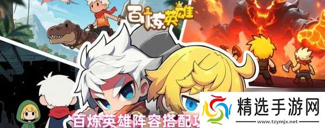 百炼英雄最强阵容8人组合 百炼英雄阵容搭配攻略