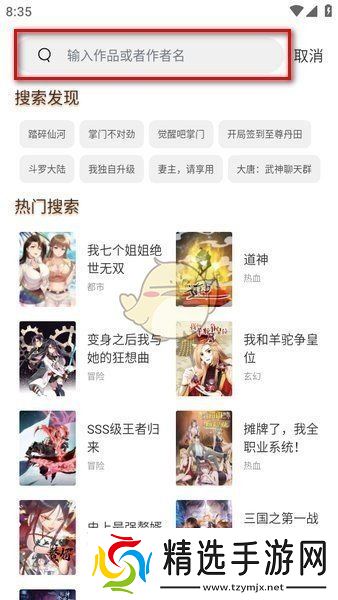 《喵趣漫画》搜索漫画方法