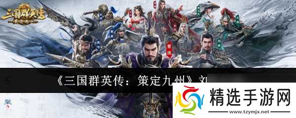 《三国群英传：策定九州》刘备介绍