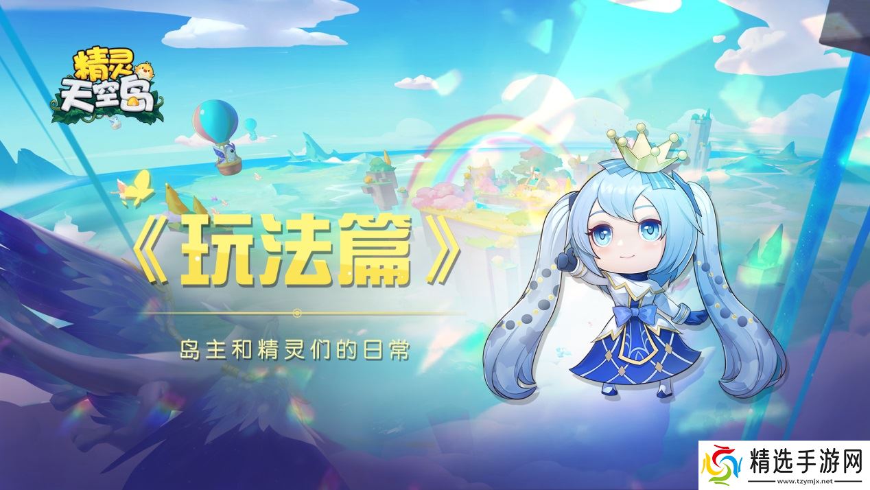 精灵天空岛玩法篇——坐上热气球到远方游历