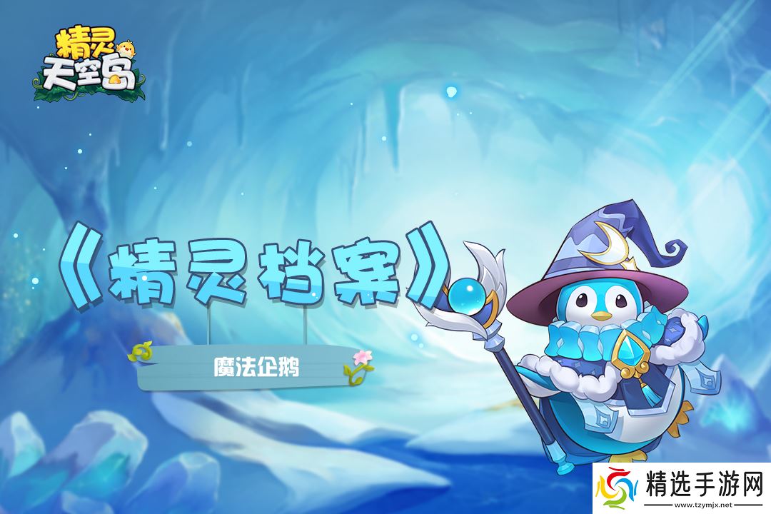 精灵天空岛【精灵档案】第17期