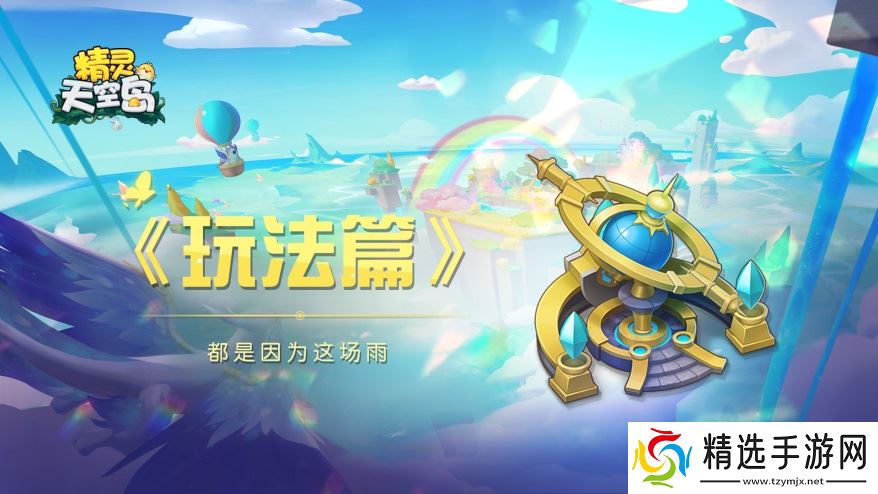 精灵天空岛玩法篇——“都是因为这场雨”