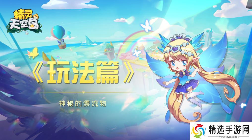 精灵天空岛玩法篇——神秘的漂流物